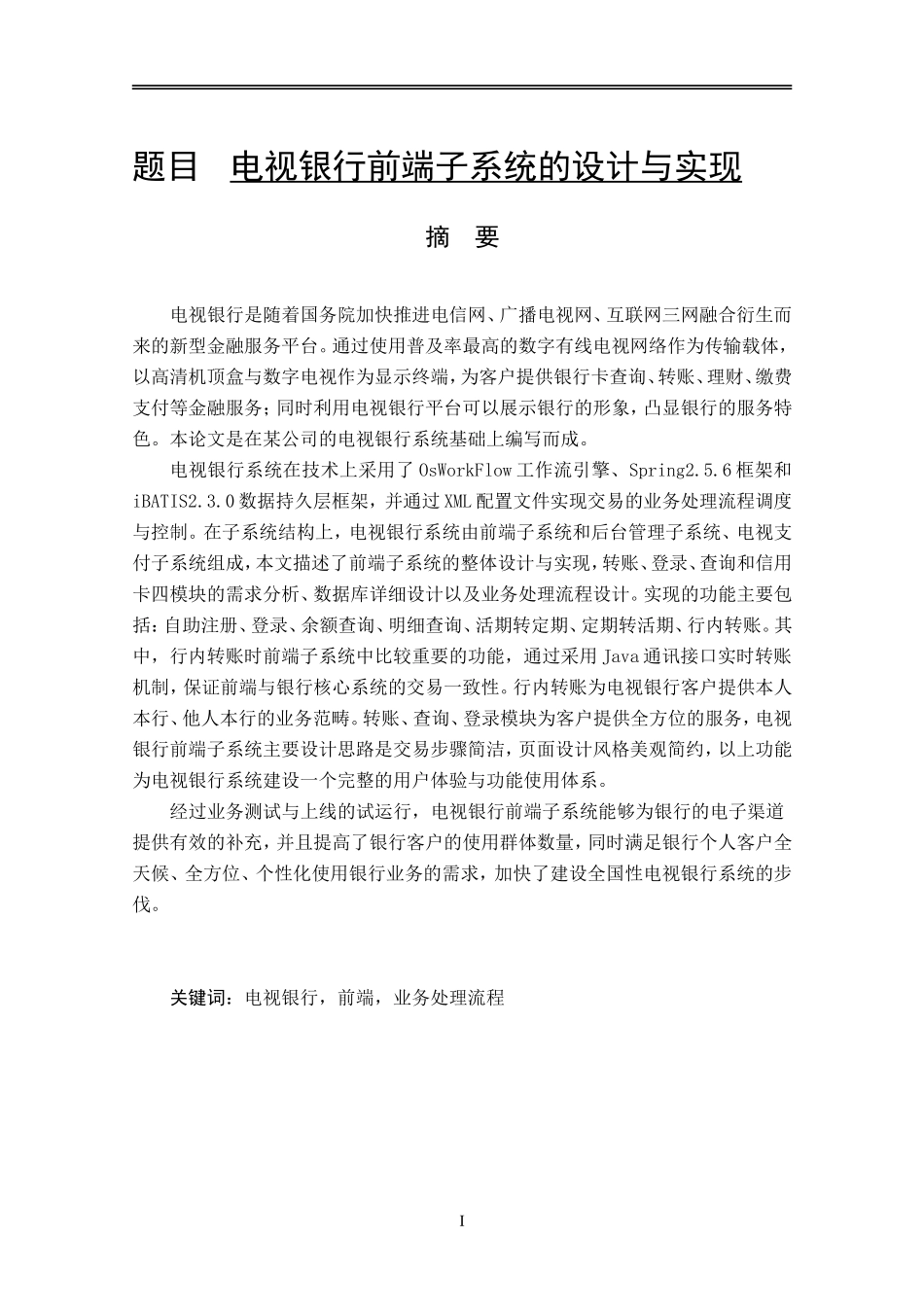 电视银行前端子系统的设计与实现 软件工程专业_第1页