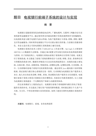 电视银行前端子系统的设计与实现 软件工程专业