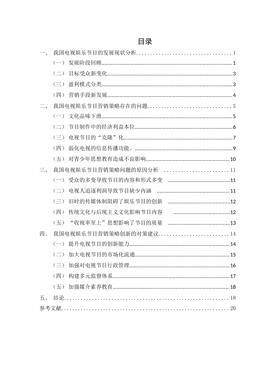 电视娱乐节目的营销策略分析  影视编导专业_第2页