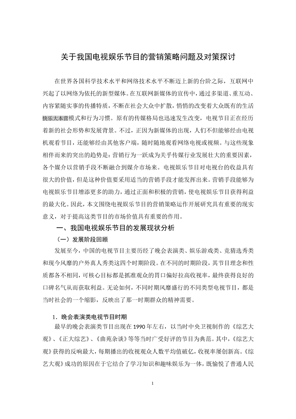 电视娱乐节目的营销策略分析  影视编导专业_第3页