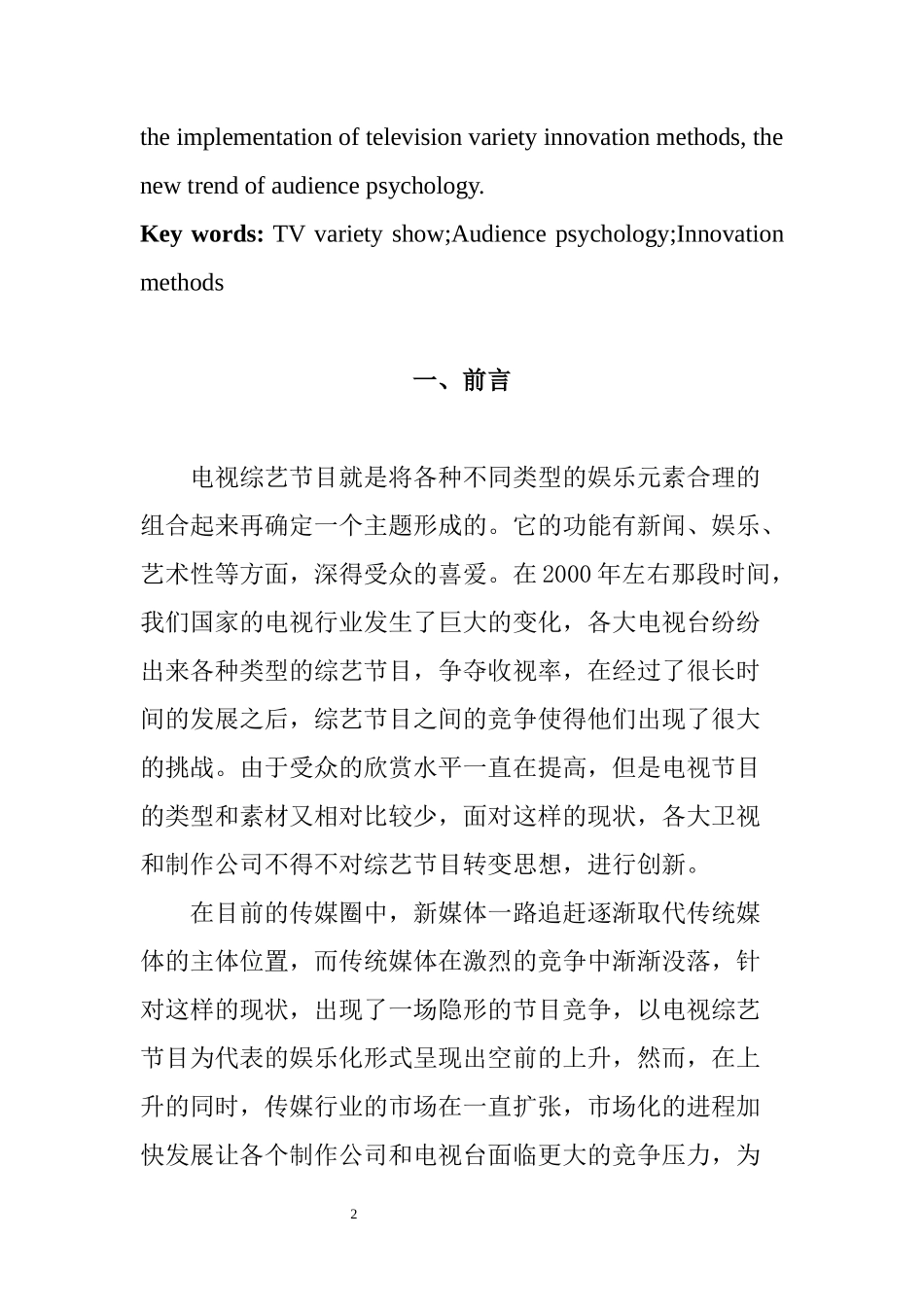 电视综艺节目的受众心理分析  应用心理学专业_第2页