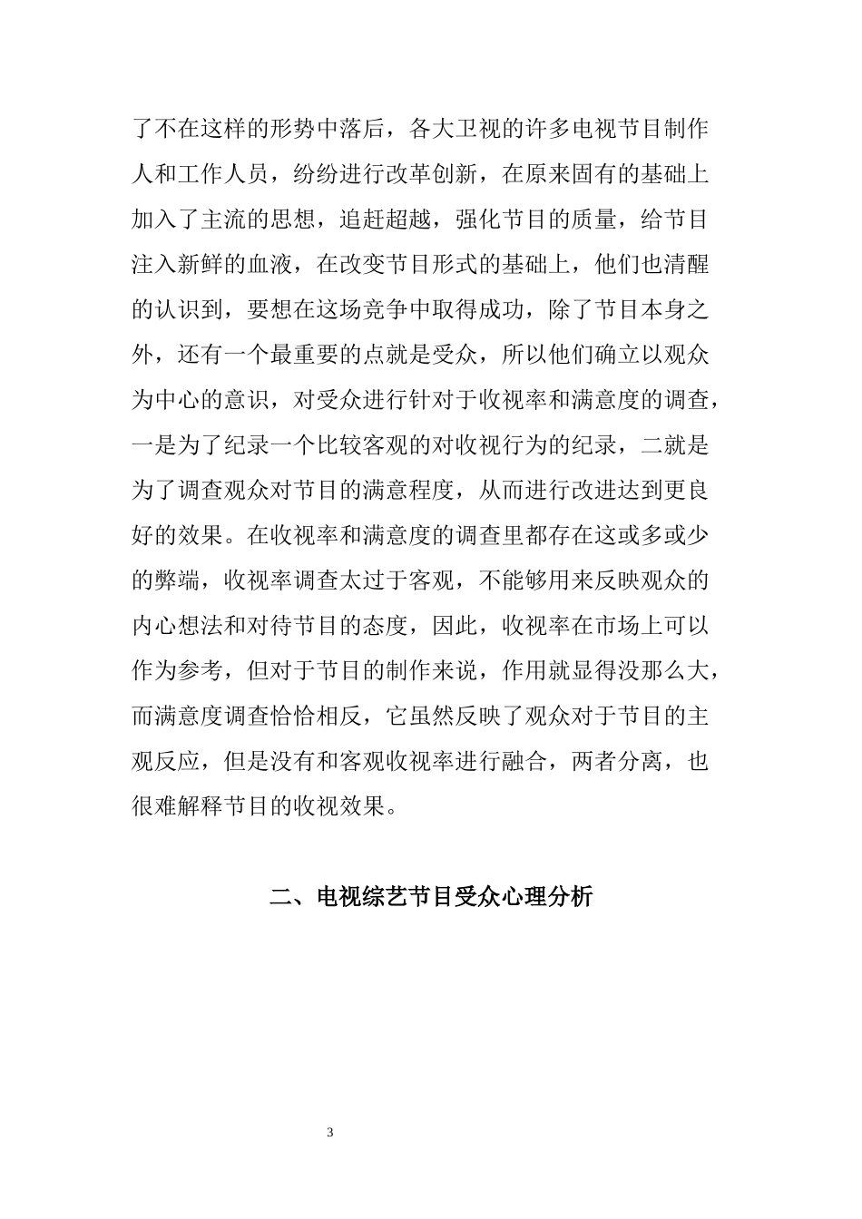 电视综艺节目的受众心理分析  应用心理学专业_第3页