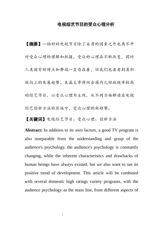 电视综艺节目的受众心理分析  应用心理学专业