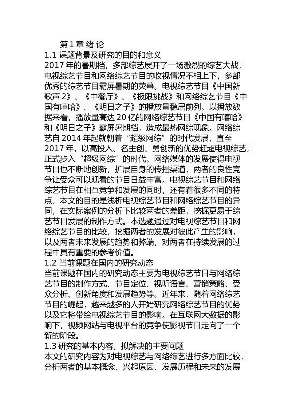 电视综艺节目与网络综艺节目的比较研究  影视编导专业_第1页