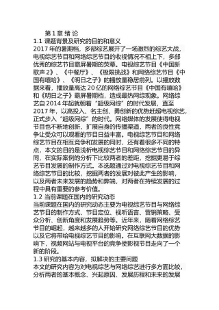 电视综艺节目与网络综艺节目的比较研究  影视编导专业