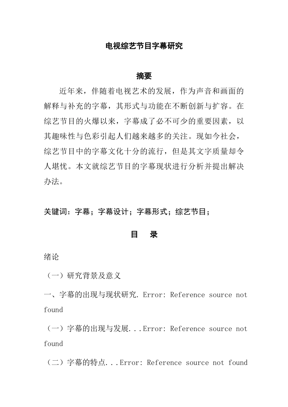 电视综艺节目字幕研究  影视编导专业_第1页