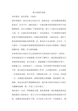 电投的演讲稿 我与电投共奋进