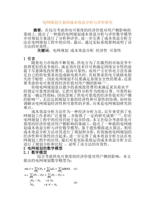 电网规划方案的成本效益分析与评价研究  电气工程专业