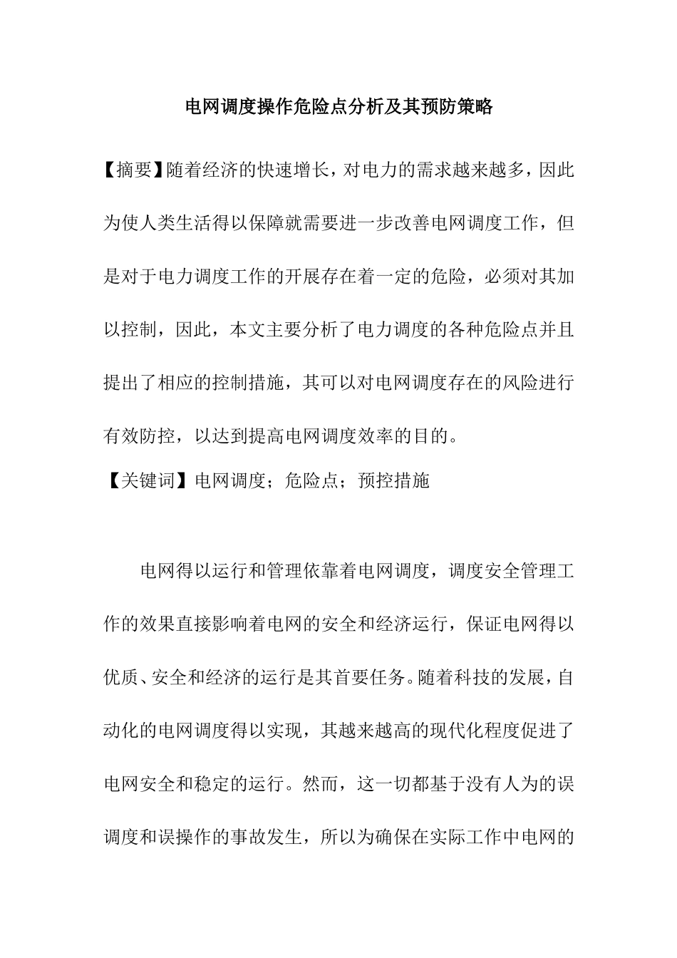 电网调度操作危险点分析及其预防策略  电气工程专业_第1页