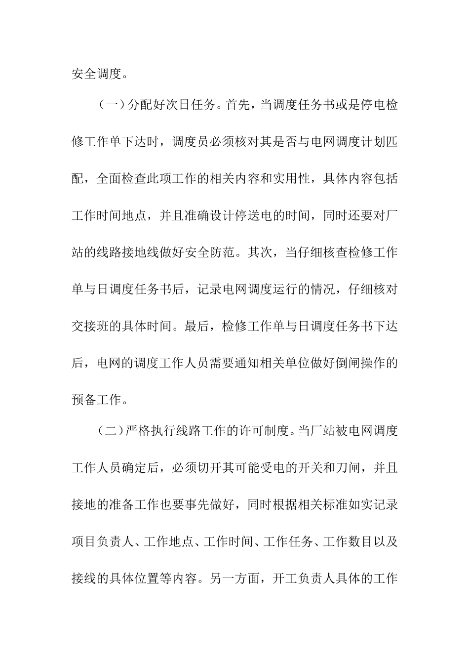 电网调度操作危险点分析及其预防策略  电气工程专业_第3页