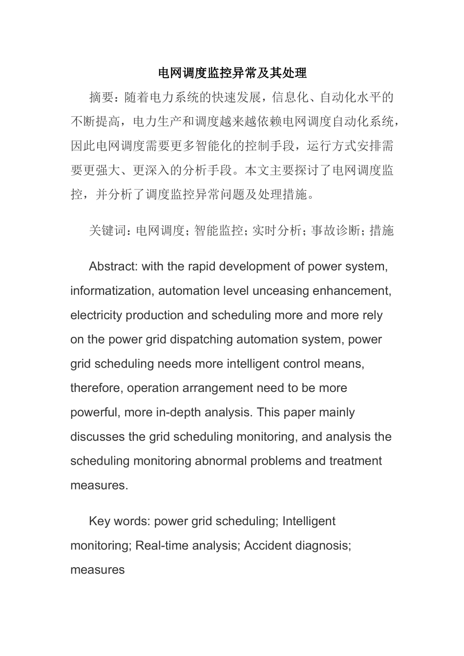 电网调度监控异常及其处理  电气工程专业_第1页