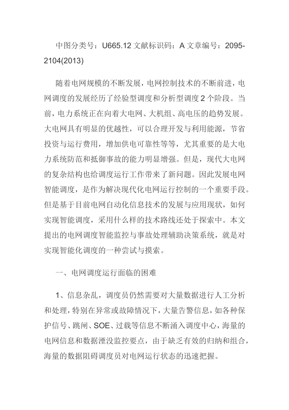 电网调度监控异常及其处理  电气工程专业_第2页