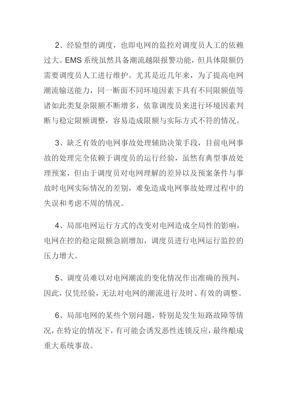 电网调度监控异常及其处理  电气工程专业_第3页