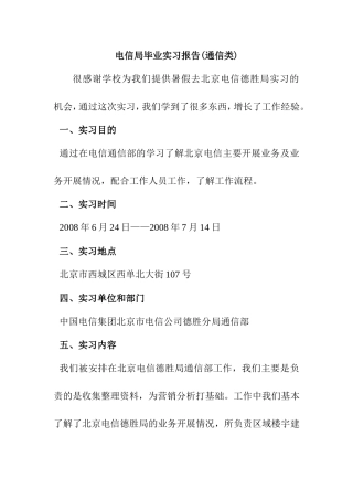 电信局毕业实习报告(通信工程专业)