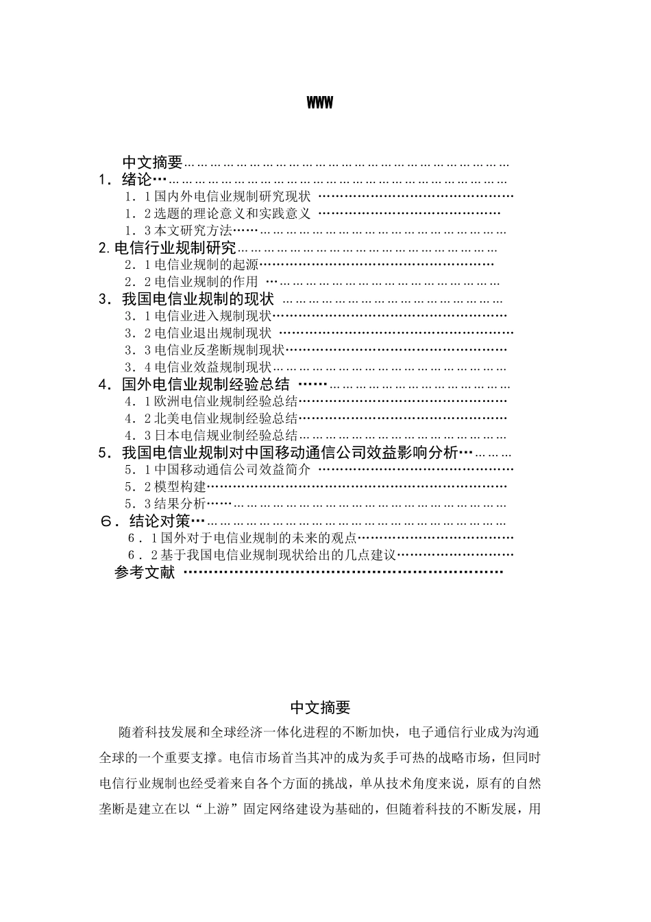 电信业规制对中国移动通信公司效益影响研究  通信工程专业_第1页