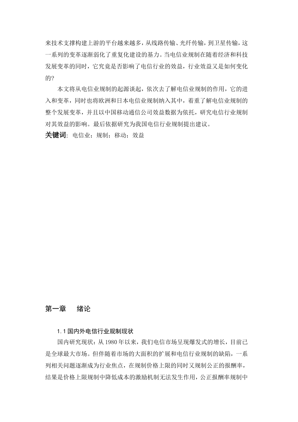 电信业规制对中国移动通信公司效益影响研究  通信工程专业_第2页