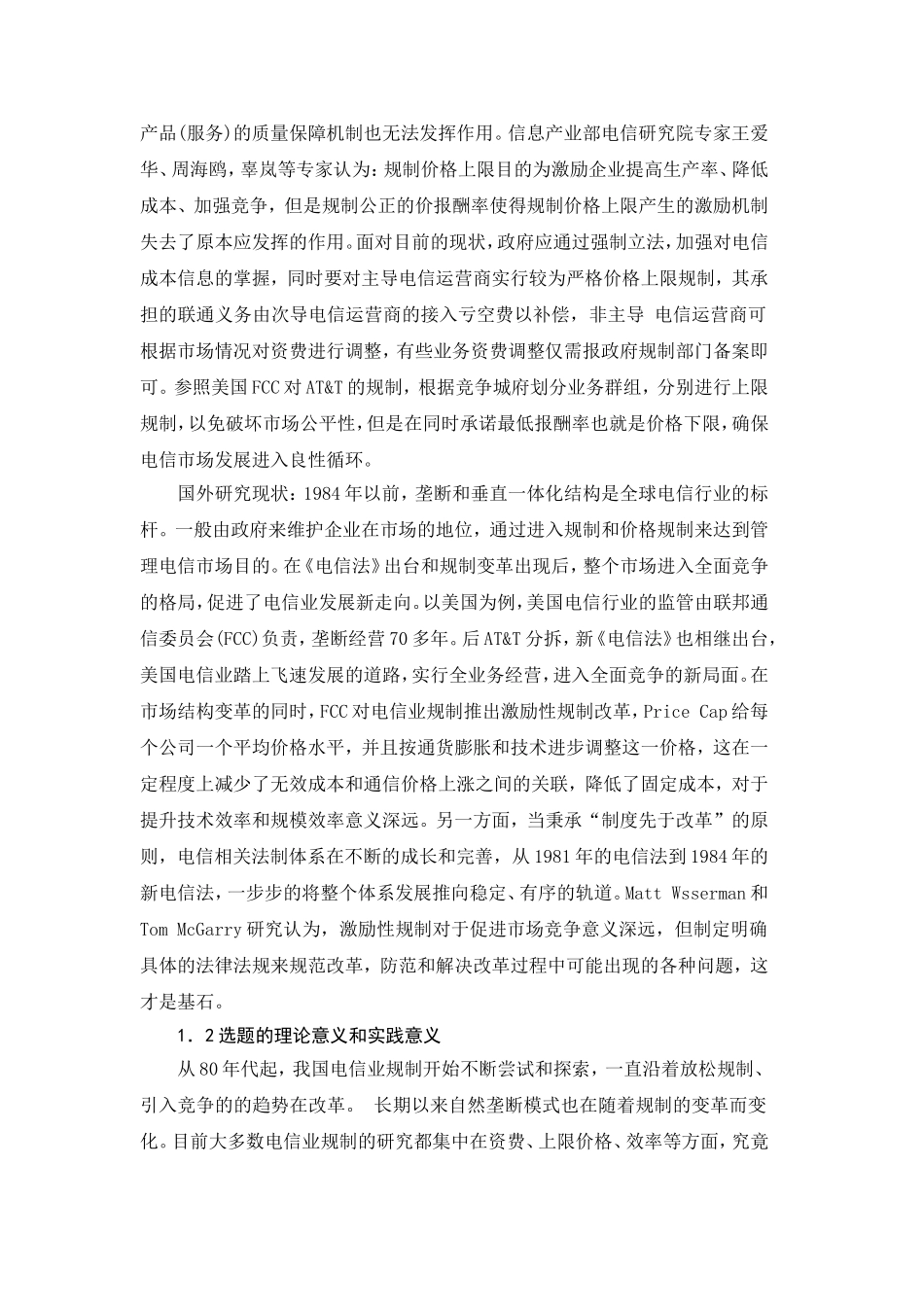 电信业规制对中国移动通信公司效益影响研究  通信工程专业_第3页
