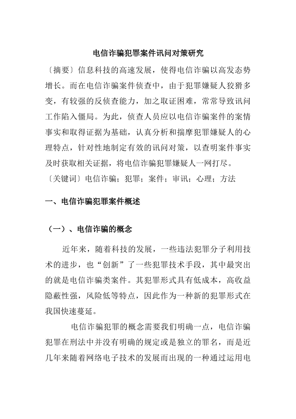 电信诈骗犯罪案件讯问对策研究  法学专业_第1页