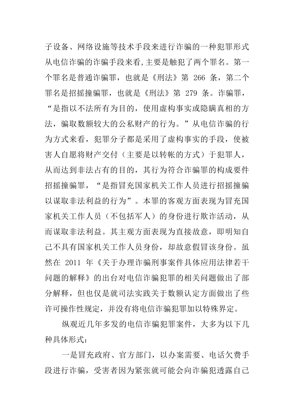 电信诈骗犯罪案件讯问对策研究  法学专业_第2页