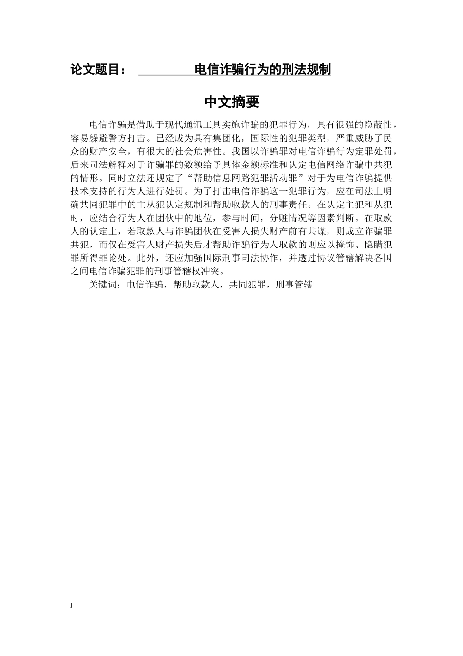 电信诈骗行为的刑法规制  法学专业_第1页