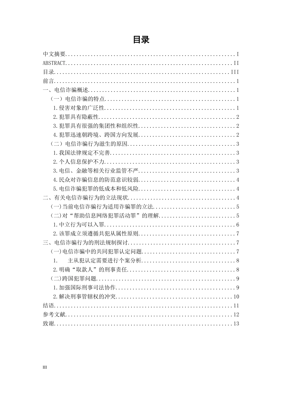 电信诈骗行为的刑法规制  法学专业_第3页