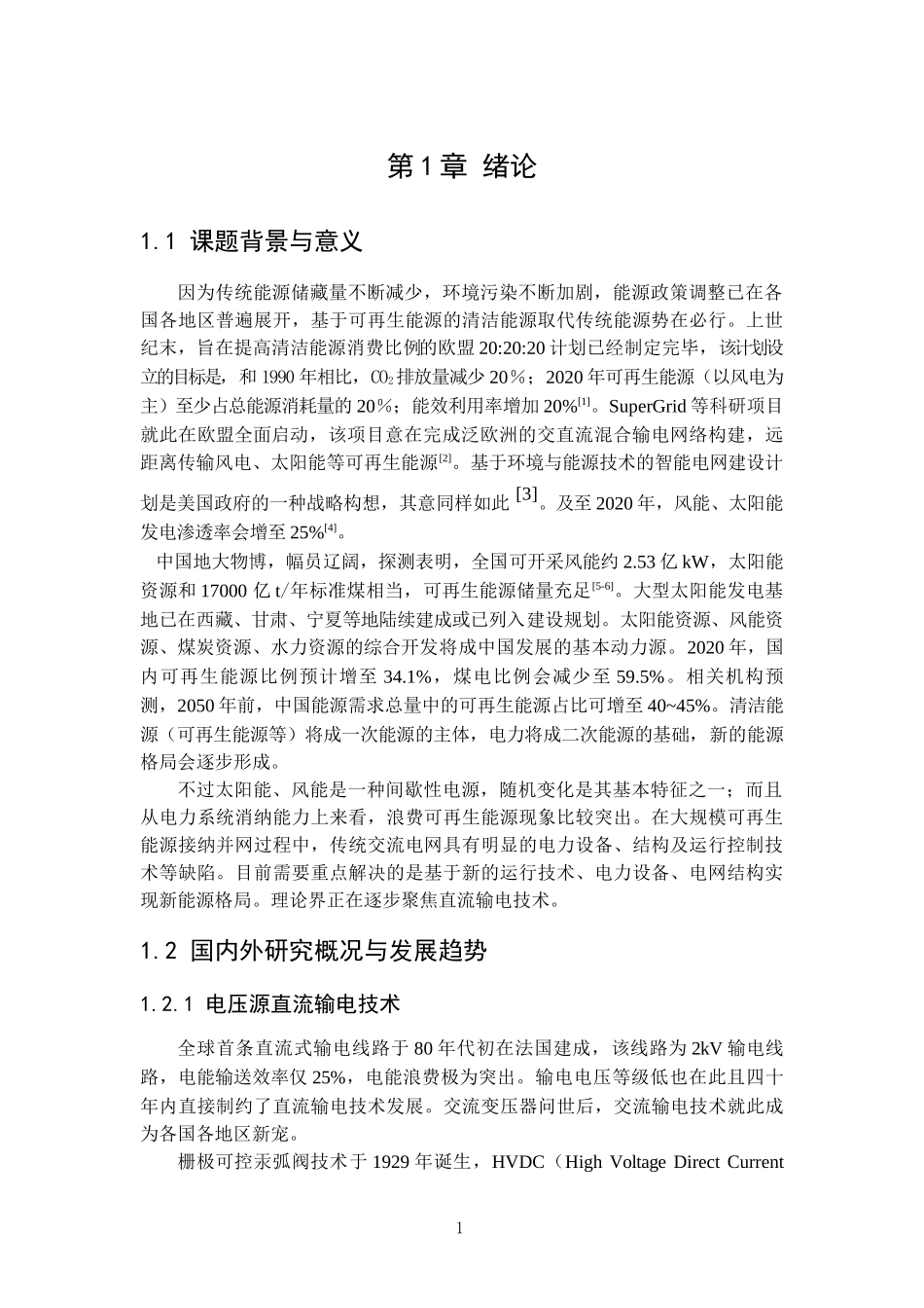 电压源型直流电网协调控制策略  电气工程专业_第1页