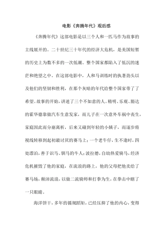 电影《奔腾年代》观后感  影视编导专业