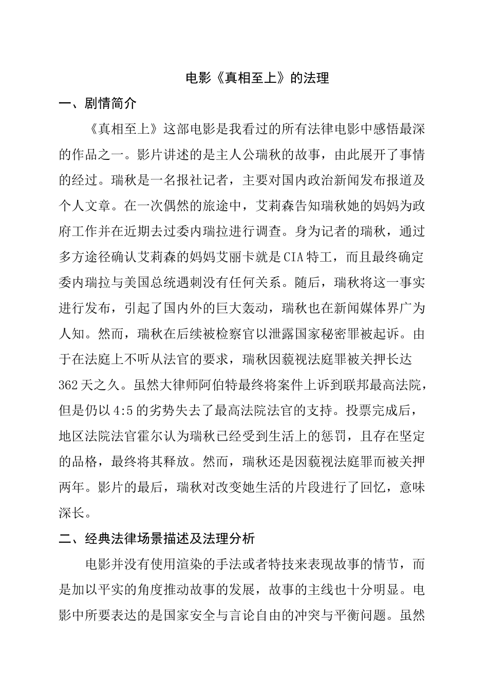 电影《真相至上》法理及其分析  影视编导专业_第1页