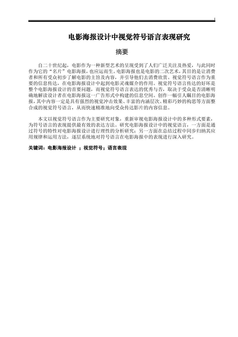 电影海报设计中视觉符号语言表现研究  影视编导专业_第1页
