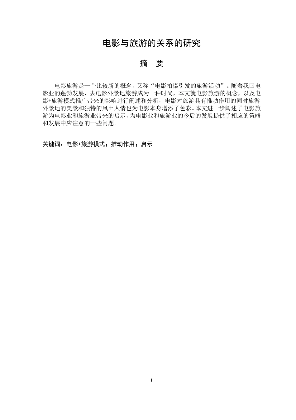 电影与旅游的关系的研究  旅游管理专业_第1页