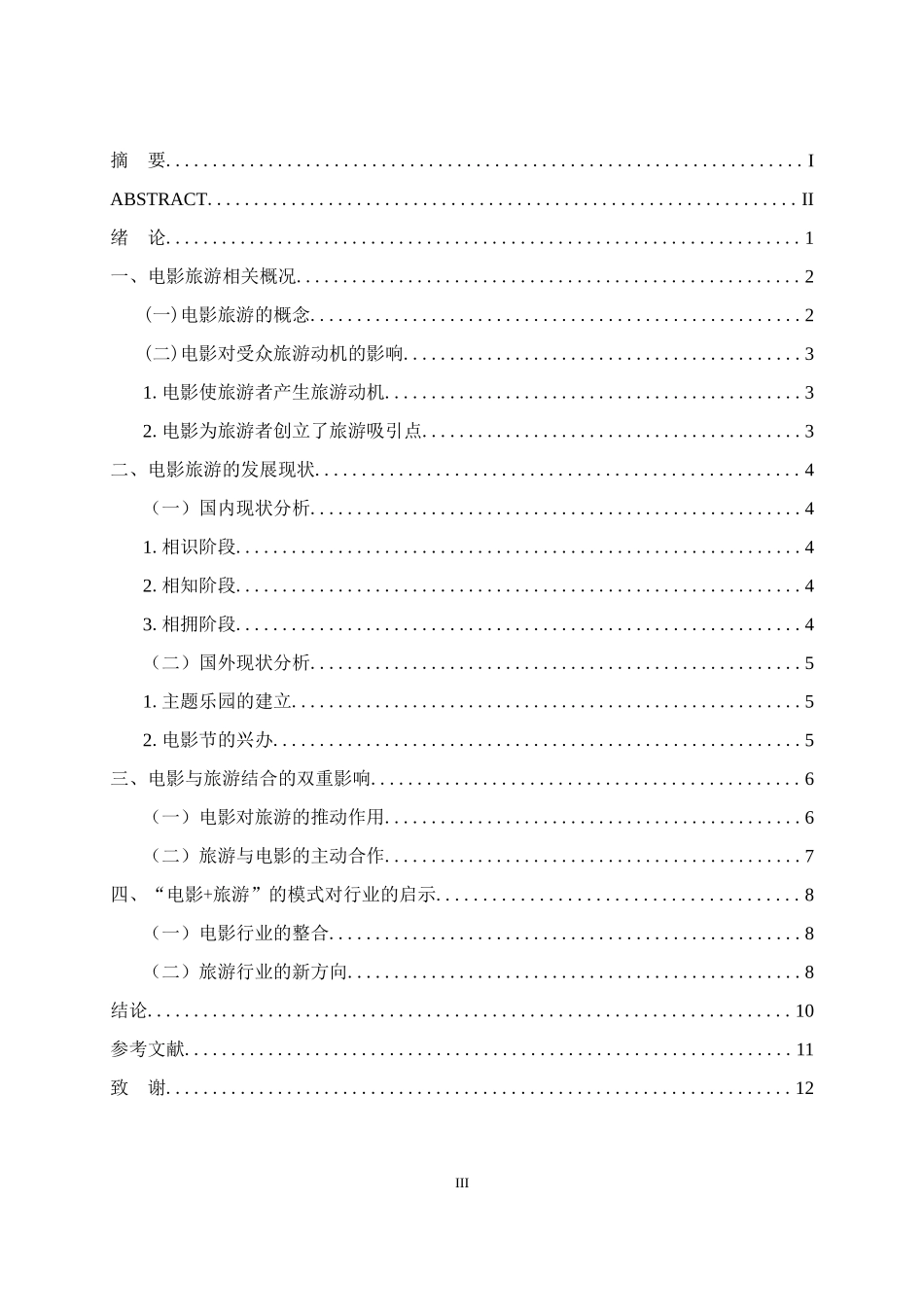 电影与旅游的关系的研究  旅游管理专业_第3页