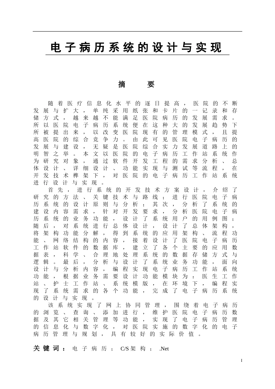 电子病历系统的设计与实现  软件工程专业_第1页