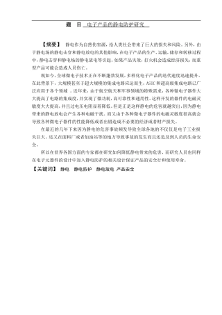 电子产品的静电防护研究   电气工程专业