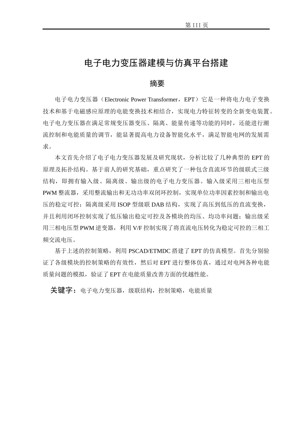 电子电力变压器建模与仿真平台搭建  电气工程专业_第3页