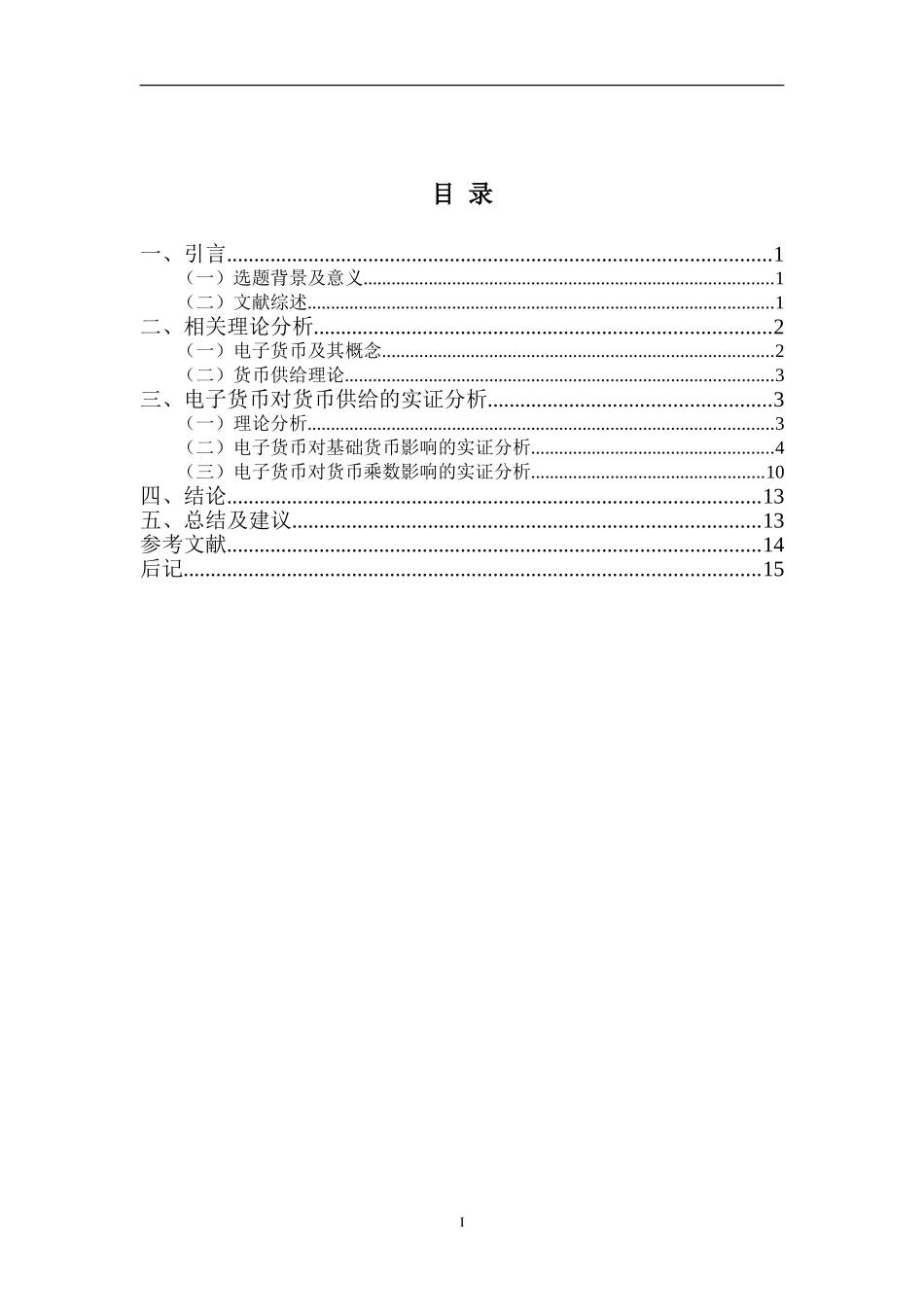 电子货币对货币供给影响的实证研究  会计学专业_第2页