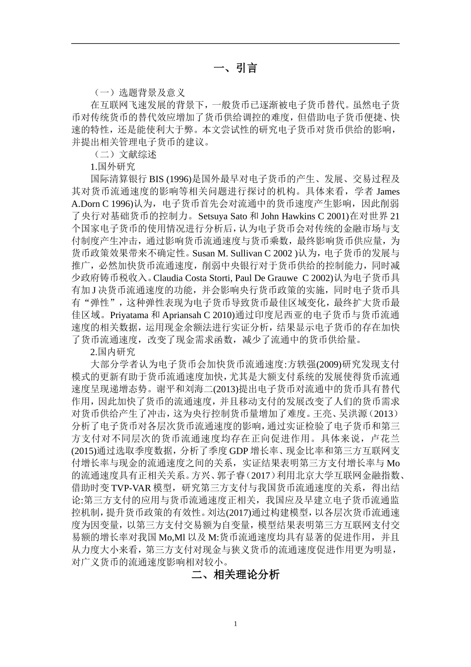 电子货币对货币供给影响的实证研究  会计学专业_第3页