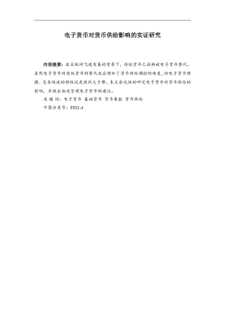 电子货币对货币供给影响的实证研究  会计学专业
