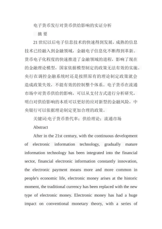 电子货币发行对货币供给影响的实证分析 会计学专业