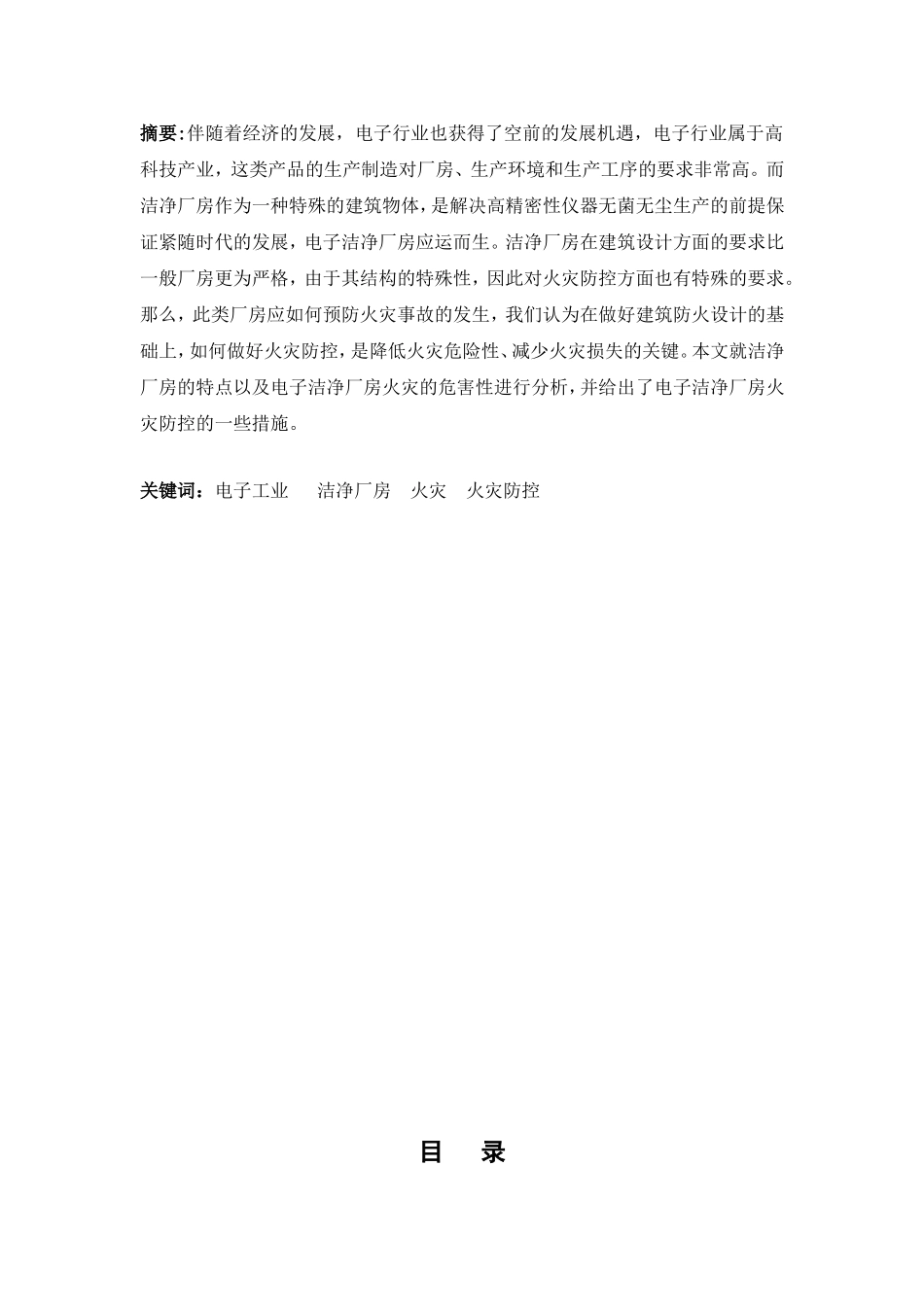 电子洁净厂房火灾防控措施研究  工程专业_第1页