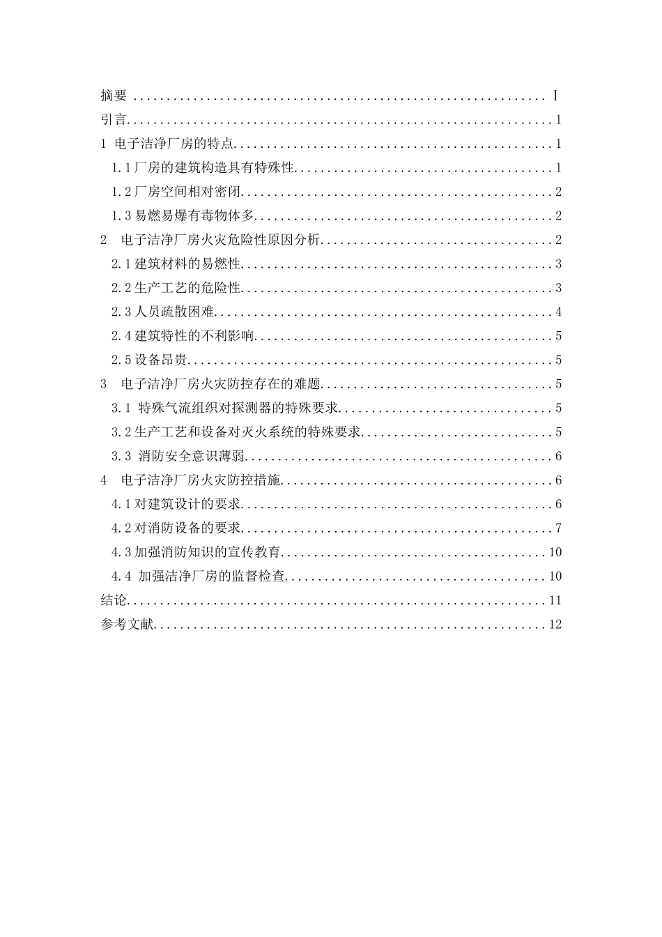 电子洁净厂房火灾防控措施研究  工程专业_第2页