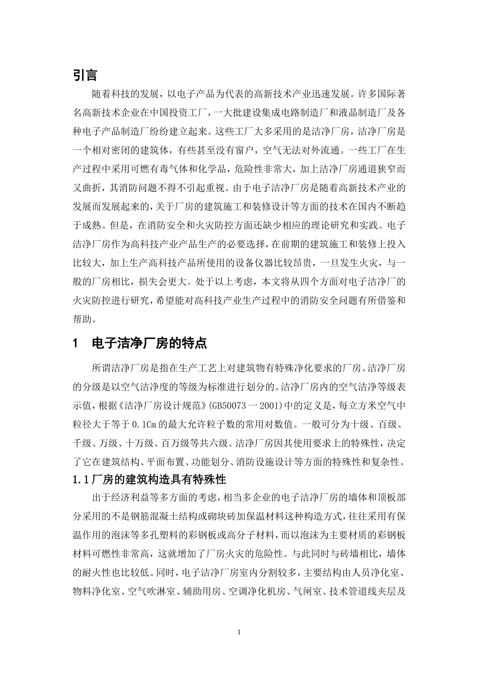 电子洁净厂房火灾防控措施研究  工程专业_第3页