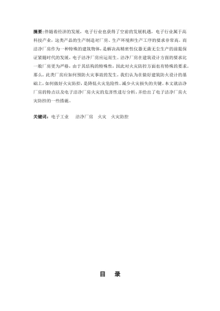 电子洁净厂房火灾防控措施研究  工程专业