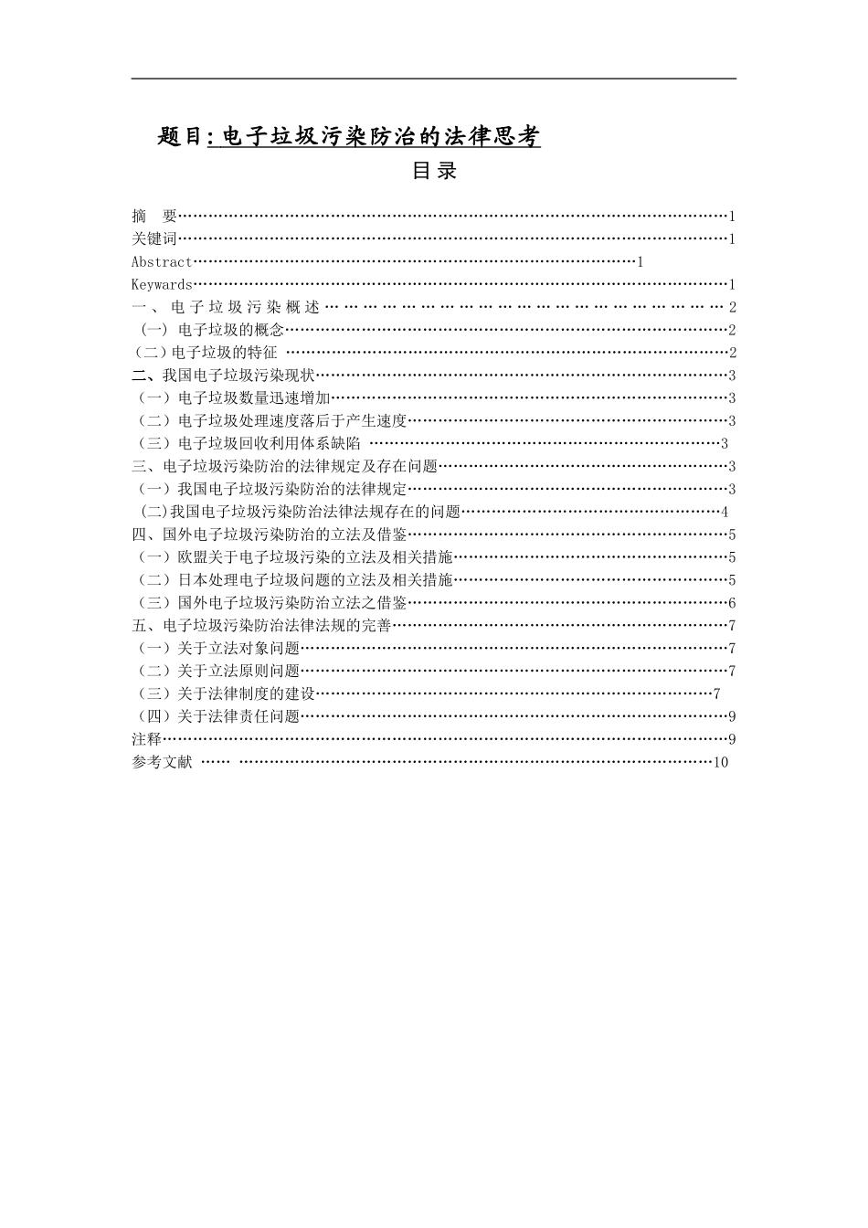 电子垃圾污染防治的法律思考  法学专业_第1页