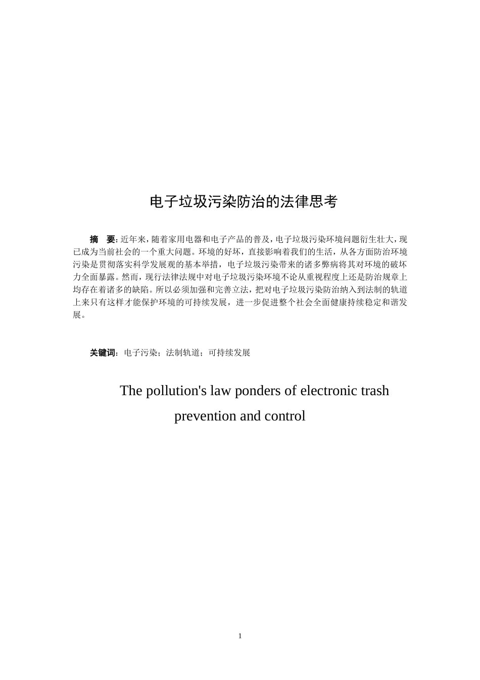 电子垃圾污染防治的法律思考  法学专业_第2页