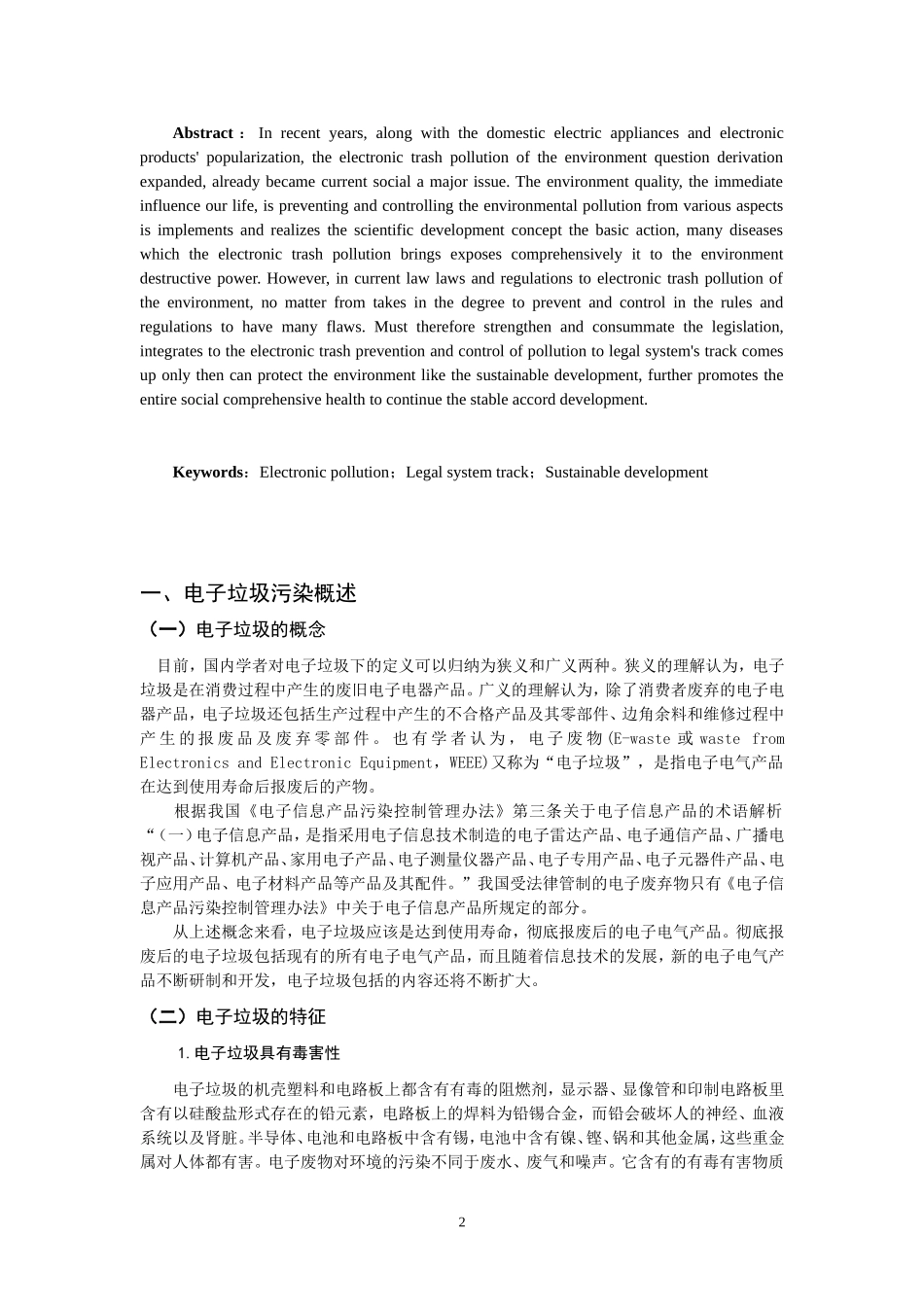 电子垃圾污染防治的法律思考  法学专业_第3页