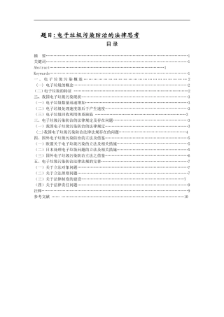 电子垃圾污染防治的法律思考  法学专业