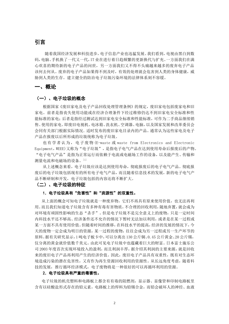 电子垃圾污染环境防治的法律问题研究  环境工程专业_第3页