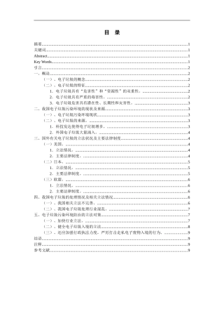 电子垃圾污染环境防治的法律问题研究  环境工程专业