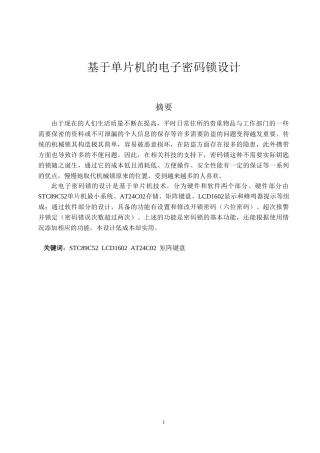 电子密码锁设计和实现  机械制造专业