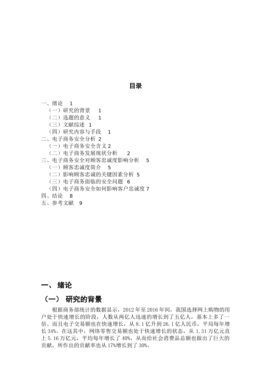 电子商务安全对客户忠诚度影响研究  工商管理专业_第2页